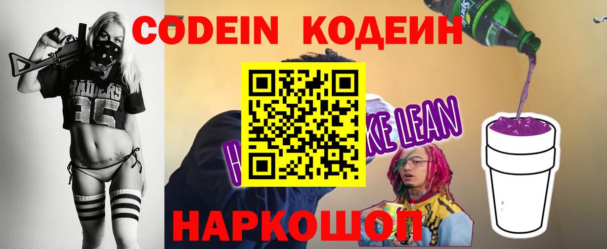Электрогорск  Кодеин Purple Drank  Codein напиток Lean (лин)  Вход с VPN 