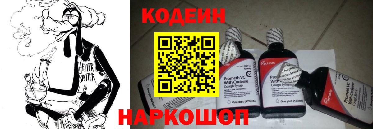 Кодеин напиток Lean (лин) Электрогорск